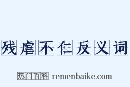残虐不仁反义词是什么意思的图片